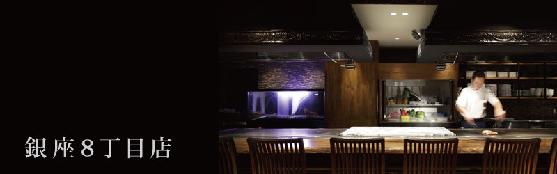 鉄板焼 天 銀座8丁目店